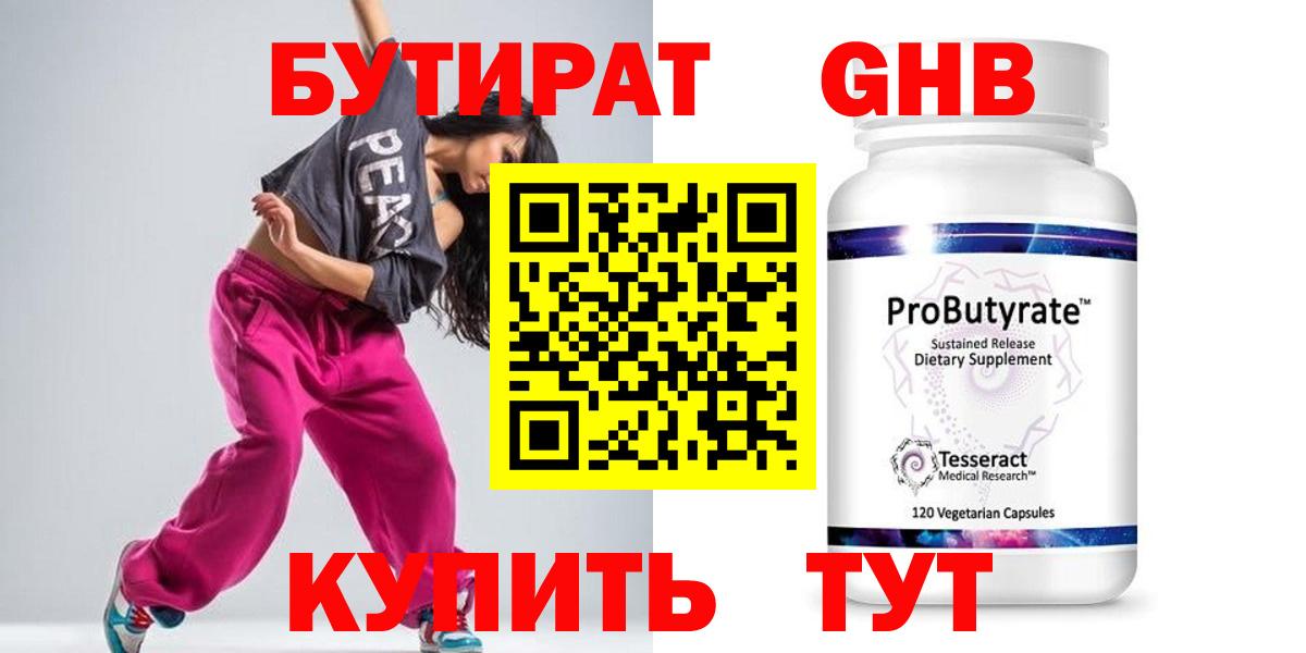 БУТИРАТ 99% Прокопьевск