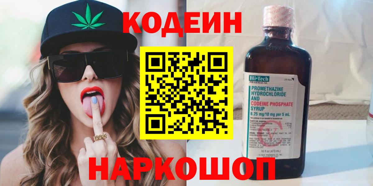 Прокопьевск  Codein Purple Drank  Вход с VPN  Codein напиток Lean (лин) 